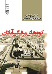 معرفی و دانلود کتاب صوتی کوه‌های برفگیر آبادان