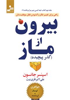 معرفی و دانلود کتاب بیرون از ماز (گذر پیچیده)