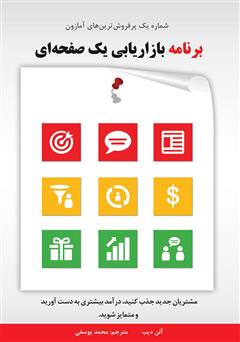 معرفی و دانلود کتاب برنامه بازاریابی یک صفحه‌ای:‌ مشتریان جدید جذب کنید، درآمد بیشتری به دست آورید و متمایز شوید
