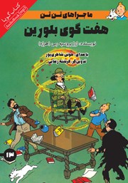 معرفی و دانلود کتاب صوتی هفت گوی بلورین