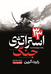 معرفی و دانلود کتاب 33 استراتژی جنگ