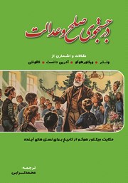 معرفی و دانلود کتاب در جستجوی صلح و عدالت
