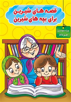 قصه‌های شیرین برای بچه‌های شیرین: ویژه متولدین مرداد