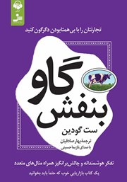 معرفی و دانلود کتاب صوتی گاو بنفش