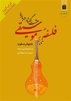 معرفی و دانلود کتاب صوتی هشت گفتار درباره فلسفه موسیقی ۱