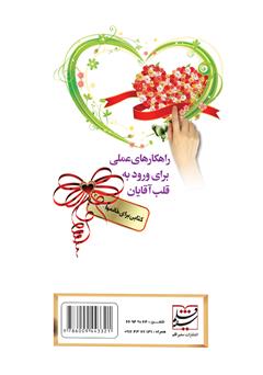 پشت جلد کتاب کتاب راهکارهای علمی برای ورود به قلب آقایان کتابی برای خانم‌ها