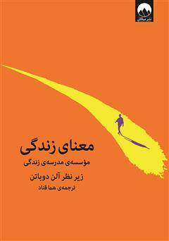 معرفی و دانلود کتاب معنای زندگی