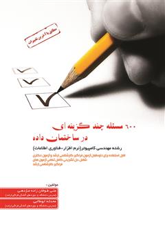 معرفی و دانلود کتاب 600 مسئله چند گزینه‌ای در ساختمان داده
