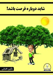 معرفی و دانلود کتاب شاید دوباره فرصت باشد!