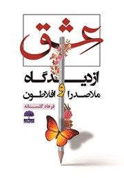 معرفی و دانلود کتاب عشق از دیدگاه ملاصدرا و افلاطون