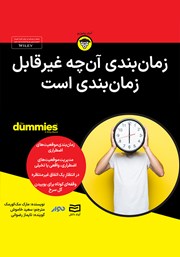 معرفی و دانلود خلاصه کتاب صوتی زمان بندی آنچه غیرقابل زمان بندی است
