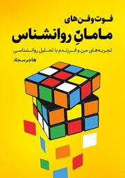 عکس جلد کتاب فوت و فن‌های مامان روانشناس: تجربه‌های من و فرزندم با تحلیل روانشناسی