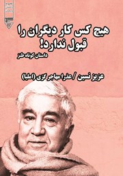 معرفی و دانلود کتاب صوتی هیچ کس کار دیگران را قبول ندارد!