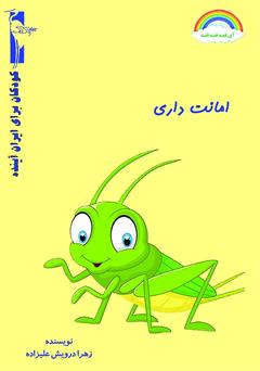 معرفی و دانلود کتاب امانت داری