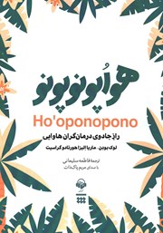 معرفی و دانلود کتاب صوتی هواپونوپونو: راز جادوی درمانگران هاوایی