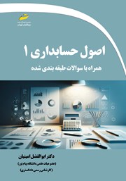معرفی و دانلود کتاب اصول حسابداری 1