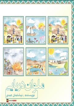 پشت جلد کتاب کتاب ملوان دریایی