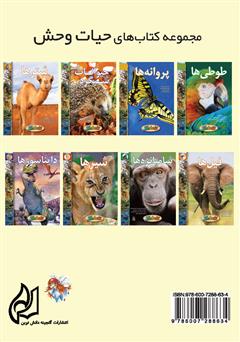 پشت جلد کتاب کتاب حیوانات شبگرد پشت جلد کتاب کتاب حیوانات شبگرد