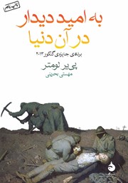 معرفی و دانلود کتاب به امید دیدار در آن دنیا