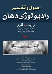 معرفی و دانلود کتاب اصول و تفسیر رادیولوژی دهان وایت فارو: تروما