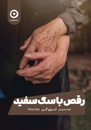 معرفی و دانلود کتاب رقص با سگ سفید