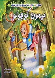 معرفی و دانلود کتاب میمون کوچولو