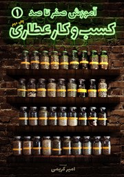 معرفی و دانلود کتاب آموزش صفر تا صد کسب و کار عطاری - جلد اول