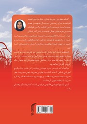 پشت جلد کتاب کتاب بهترین خودت باش - جلد ششم: مدیریت ارتباطات پشت جلد کتاب کتاب بهترین خودت باش - جلد ششم: مدیریت ارتباطات