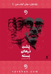 معرفی و دانلود کتاب صوتی پشت درهای بسته