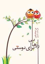 معرفی و دانلود کتاب رازهایی برای دوستی