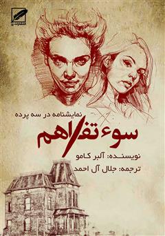 معرفی و دانلود کتاب سوء تفاهم