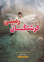 معرفی و دانلود کتاب فرشتگان زمینی (تی تی، لیلا)