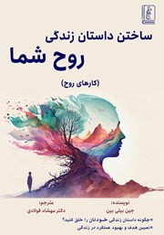 کتاب ساختن داستان زندگی روح شما