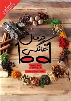 معرفی و دانلود کتاب صوتی 1001 درمان خانگی