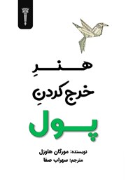 معرفی و دانلود کتاب صوتی هنر خرج کردن پول