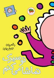 معرفی و دانلود کتاب تو سیرک تماشا می‌کنم