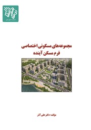معرفی و دانلود کتاب مجموعه‌های مسکونی اختصاصی فرم مسکن آینده