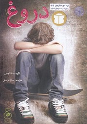 کتاب دروغ