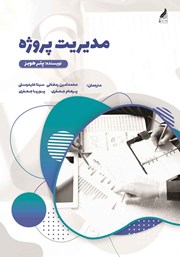 معرفی و دانلود کتاب مدیریت پروژه