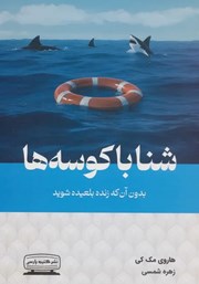 کتاب شنا با کوسه‌ها بدون آن که زنده بلعیده شوید