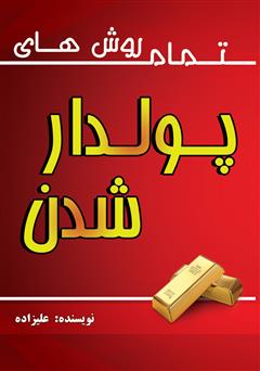 معرفی و دانلود کتاب تمام روش‌های پولدار شدن 1