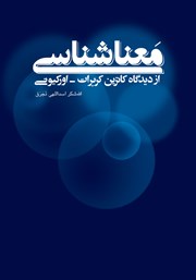 کتاب معناشناسی از دیدگاه کاترین کربرات اورکیونی