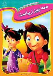 معرفی و دانلود کتاب همه چیز زیباست