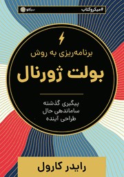 معرفی و دانلود خلاصه کتاب صوتی برنامه ریزی به روش بولت ژورنال