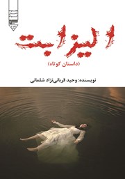 معرفی و دانلود کتاب صوتی الیزابت