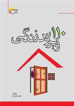 معرفی و دانلود کتاب 110 ویروس زندگی