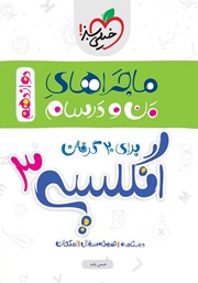 معرفی و دانلود کتاب ماجراهای من و درسام: انگلیسی 3 - پایه دوازدهم
