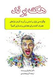 معرفی و دانلود کتاب هک برند