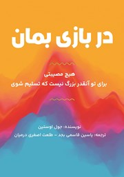 معرفی و دانلود کتاب در بازی بمان