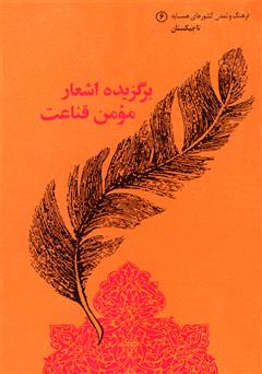 معرفی و دانلود کتاب برگزیده اشعار مومن قناعت